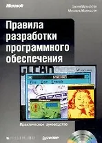 Правила разработки программного обеспечения
