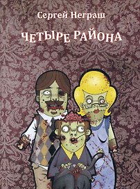 Четыре района.