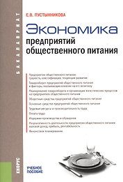 Экономика предприятий общественного питания. Учебное пособие