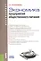 Экономика предприятий общественного питания. Учебное пособие - 0