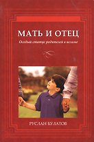 Мать и отец. Особый статус родителей в исламе.