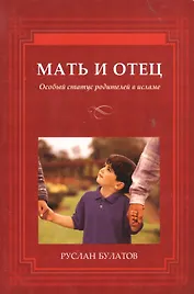 Мать и отец. Особый статус родителей в исламе.