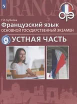 Французский язык. Основной государственный экзамен. Устная часть : учебное пособие