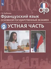Французский язык. Основной государственный экзамен. Устная часть : учебное пособие
