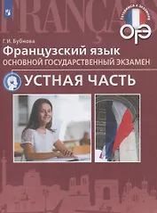 Французский язык. Основной государственный экзамен. Устная часть : учебное пособие