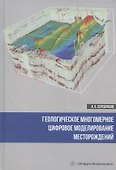 Геологическое многомерное цифровое моделирование месторождений. Монография - 0