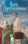 Убить пересмешника. Графический роман - 0