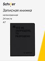 Записная книжка А7, 24 листа, нелинованная, "Что не запрещено, то разрешено" сшивка, Schiller