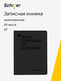 Записная книжка «Что не запрещено, то разрешено» А7, 24 листа, нелинованная, сшивка, Schiller