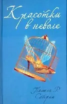 Красотки в неволе