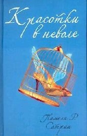 Красотки в неволе