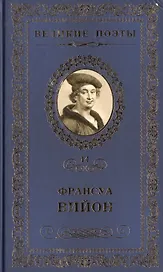 Великие поэты т.14 Франсуа Вийон (ВелПоэт)