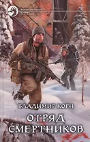 Отряд смертников