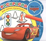 Раскраска для самых маленьких "Тачки"