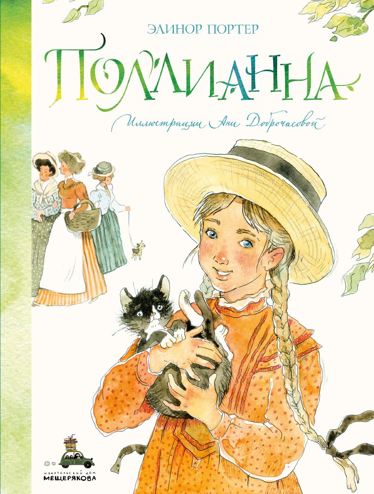 

Поллианна