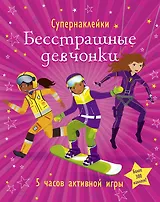 Бесстрашные девчонки