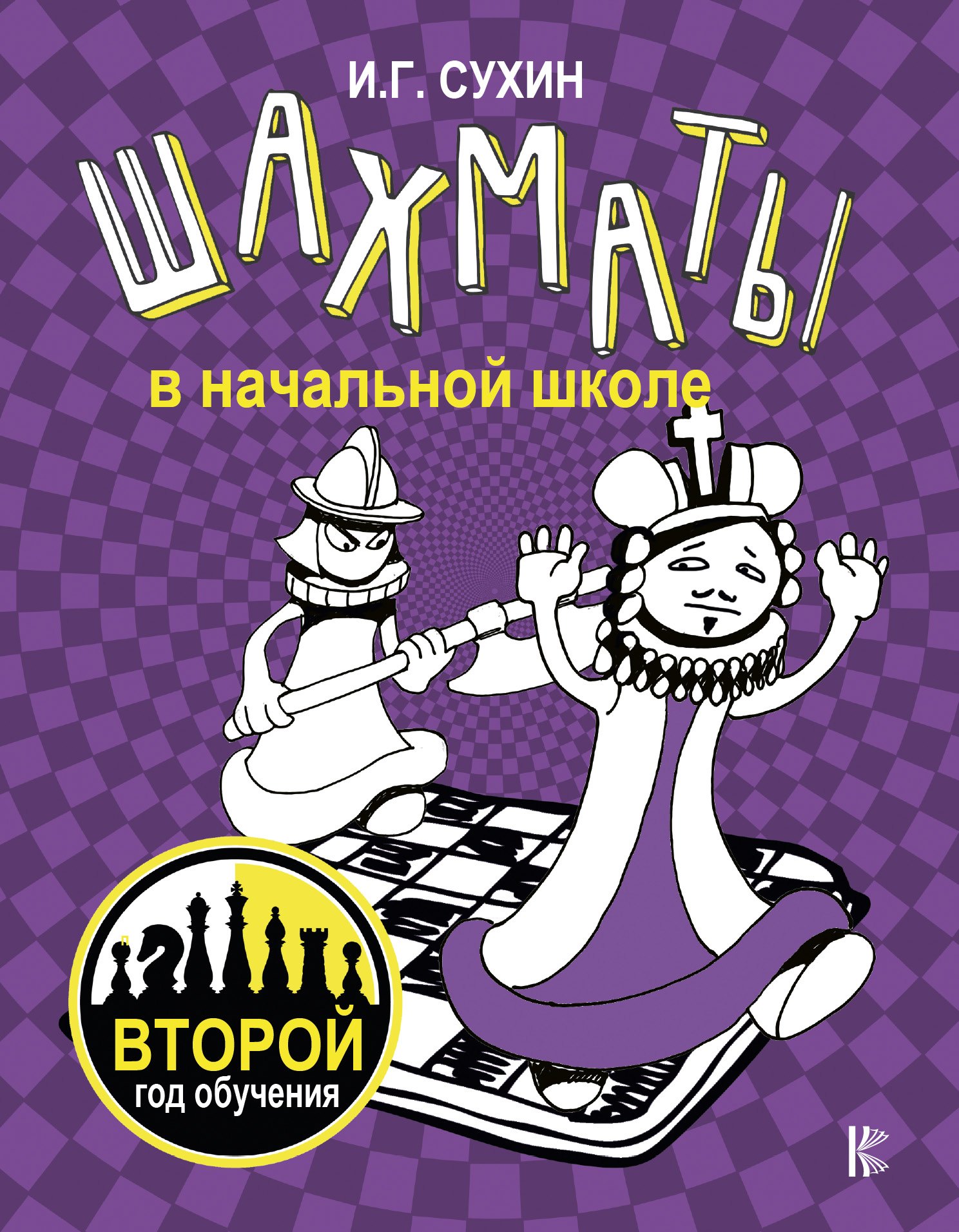 

Шахматы в начальной школе: второй год обучения