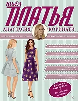 Шьем платья без примерок и подгонок