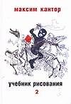 Учебник рисования. В 2 т.  Т. 2