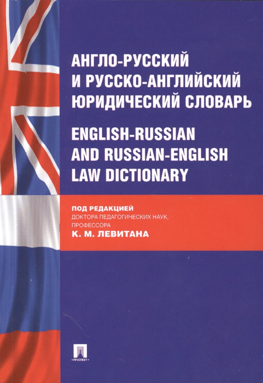 

Англо-русский и русско-английский юридический словарь.