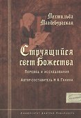 Мехтильда Магдебургская. Струящийся свет Божества. Перевод и исследования - 0
