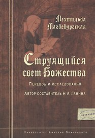 Мехтильда Магдебургская. Струящийся свет Божества. Перевод и исследования