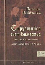 Мехтильда Магдебургская. Струящийся свет Божества. Перевод и исследования