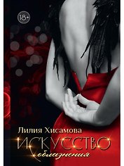 Искусство соблазнения