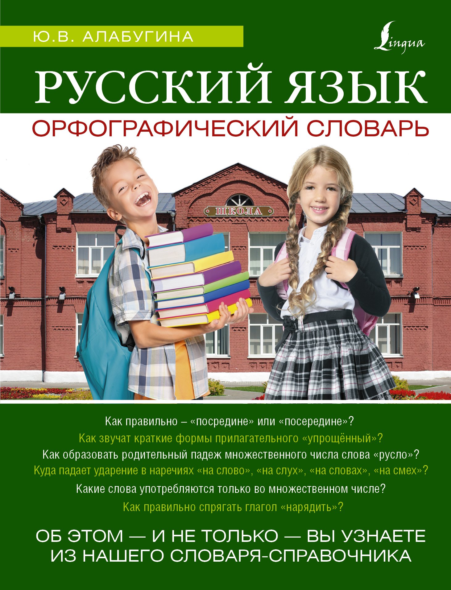 

Русский язык. Орфографический словарь