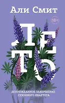 Сезонный квартет Али Смит. Лето. Весна. Зима. Осень (комплект 4-х книг)