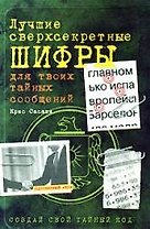 Лучшие сверхсекретные шифры для твоих тайных сообщений