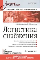 Логистика снабжения. Учебник для вузов. Для бакалавров, магистров и аспирантов. Стандарт третьего поколения
