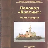 Ледокол Красин Вехи истории (м) Емелина (пружина)