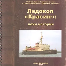 Ледокол Красин Вехи истории (м) Емелина (пружина)