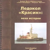 Ледокол Красин Вехи истории (м) Емелина (пружина)