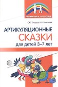 Артикуляционные сказки для детей 3-7 лет - 0