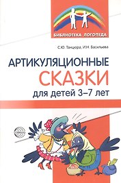 Артикуляционные сказки для детей 3-7 лет