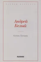 Котик Летаев