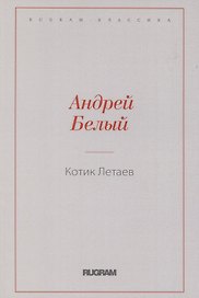 Котик Летаев