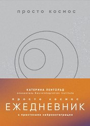 Просто космос. Ежедневник с практиками нейроинтеграции