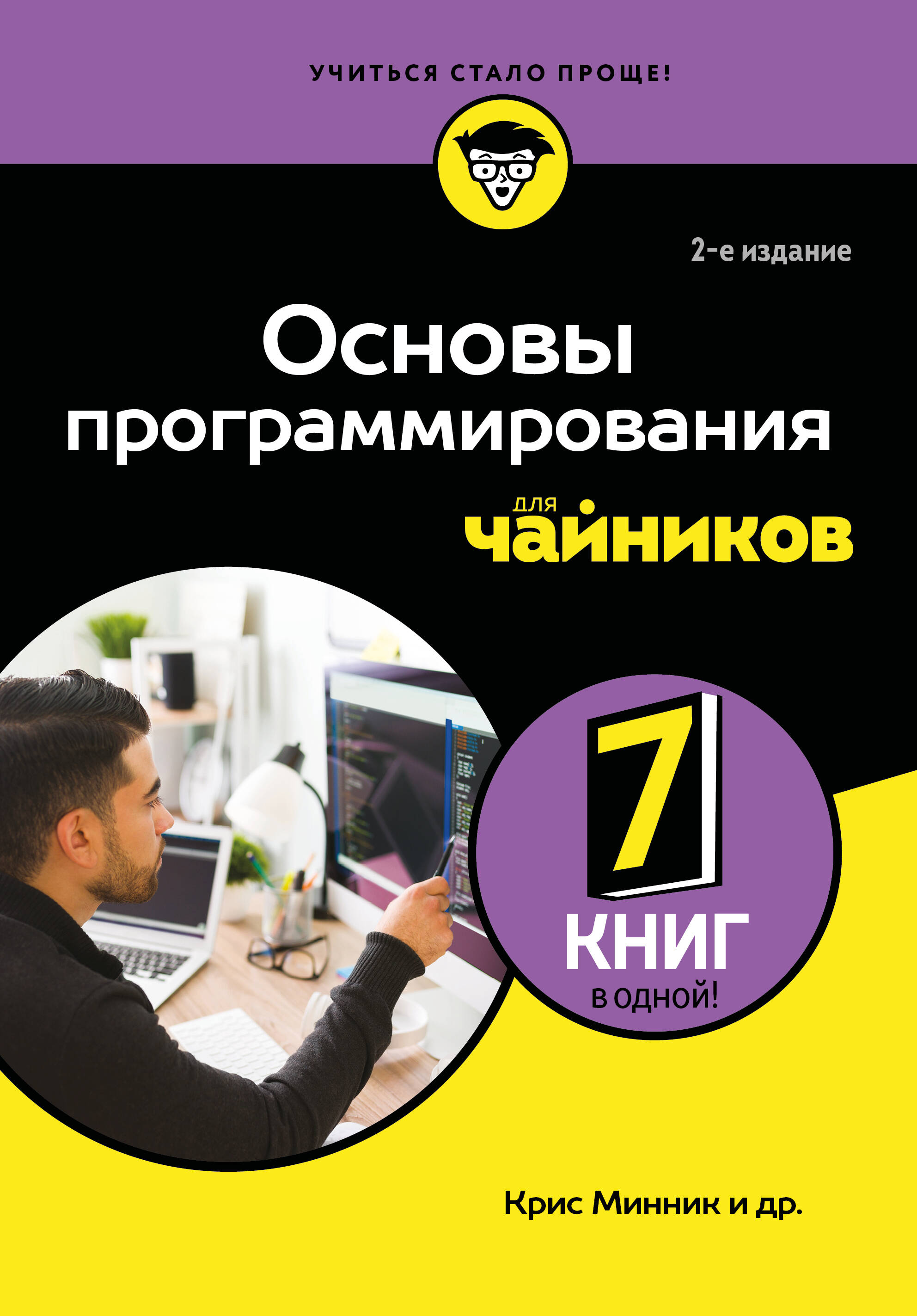 Обложка книги «Основы программирования для чайников, 2-е издание»
