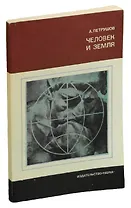 Человек и Земля