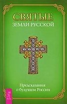 Святые земли Русской. Предсказания о будущем России.