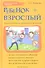Ребенок + взрослый. Рецепты общения, понимания, прощения - 0
