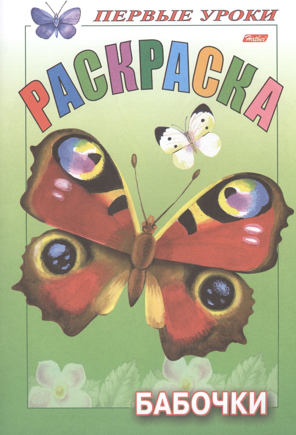 

Первые уроки. Раскраска. Бабочки