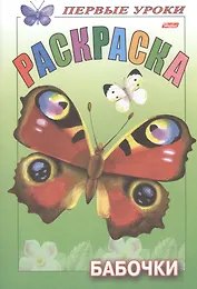 Первые уроки. Раскраска. Бабочки