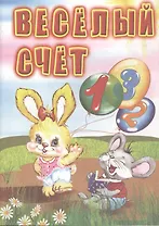 Веселый счет: для чтения взрослыми детям.
