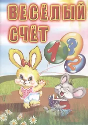 Веселый счет: для чтения взрослыми детям.