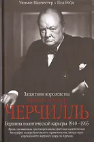 Черчилль. Защитник королевства