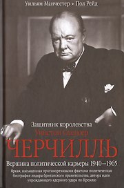 Черчилль. Защитник королевства